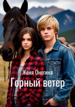 Горный ветер