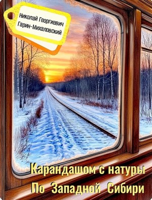 Карандашом с натуры. По Западной Сибири