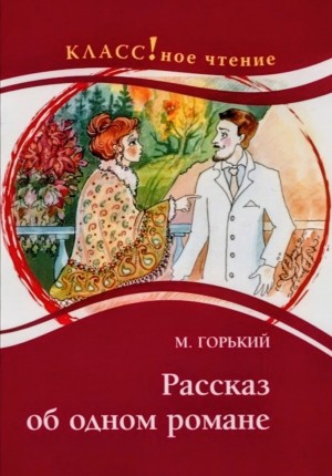 Рассказ об одном романе