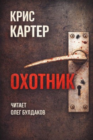 Охотник. Приквел