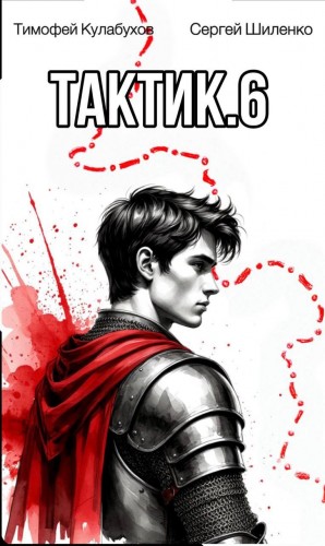 Тактик 6