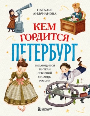 Кем гордится Петербург. Выдающиеся жители северной столицы России