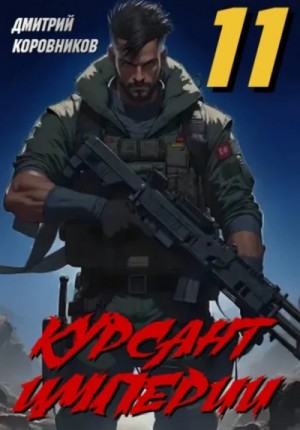 Курсант Империи 11