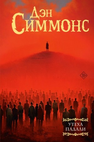 Утеха падали 2. Миттельшпиль