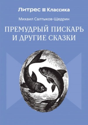 Премудрый пИскарь и другие сказки