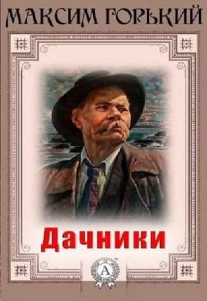 Дачники