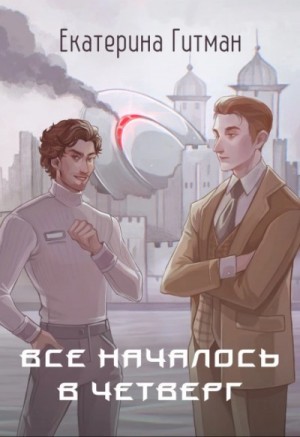 Все началось в четверг