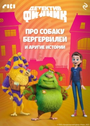 Детектив Финник. Про собаку Бергервилей и другие истории