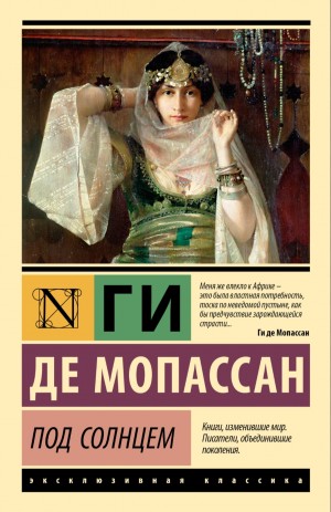 Под солнцем