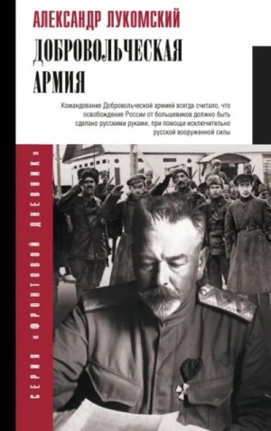Александр Лукомский. Добровольческая армия