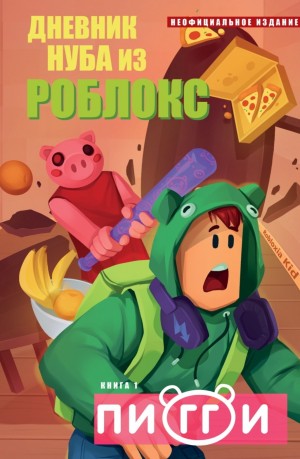 Пигги