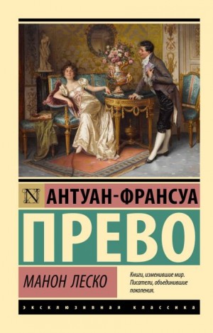 История кавалера де Грие и Манон Леско
