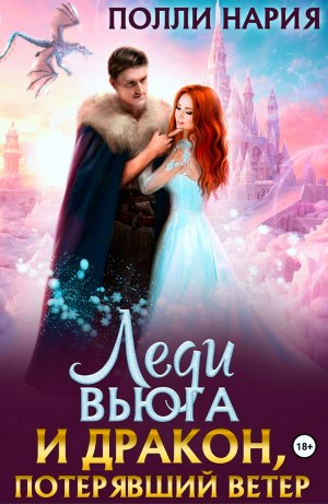 Леди Вьюга и Дракон, потерявший ветер