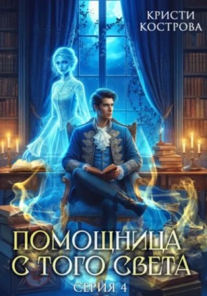 Помощница с того света. Серия 4. Всё тайное становится явным