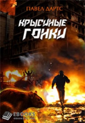 Крысиные гонки. Часть 1