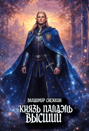 Князь Палаэль 4. Высший