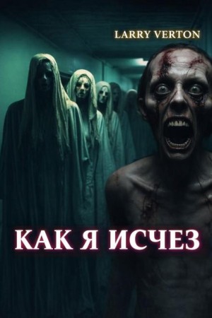 Как я исчез