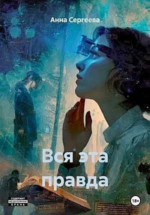 Вся эта правда