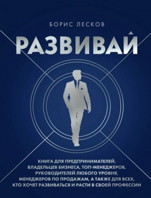 Развивай. Книга для предпринимателей, руководителей, менеджеров...