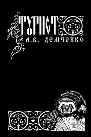 Воздушный стрелок. Турист