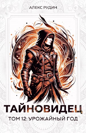 Тайновидец. Том 12: Урожайный год