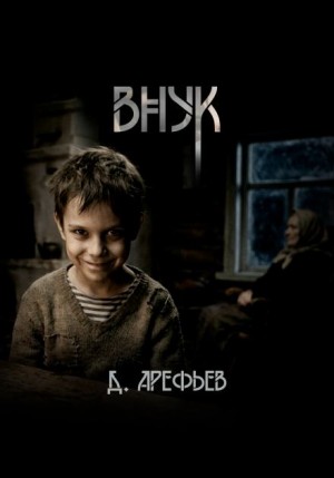 Внук