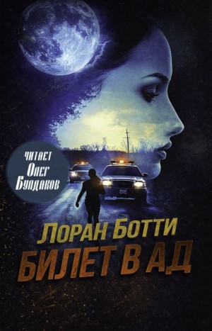 Билет в ад