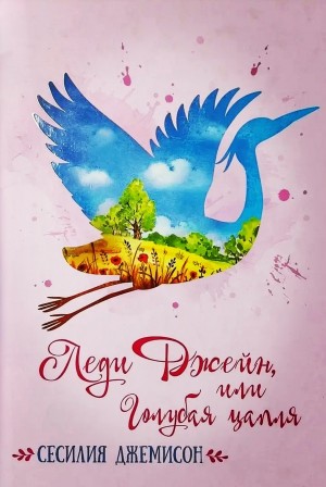Леди Джейн, или Голубая цапля
