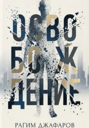 Освобождение