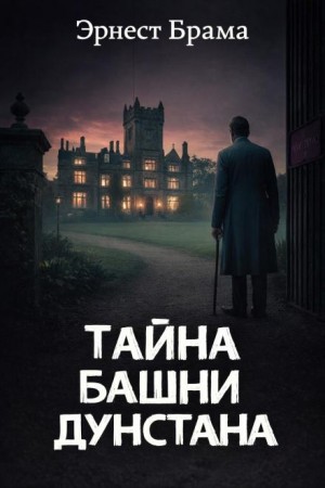 Тайна башни Дунстана