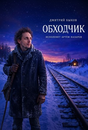 Обходчик