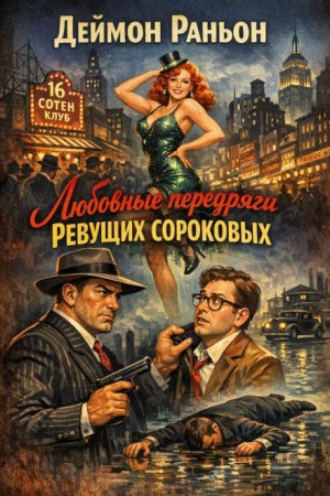 Любовные передряги ревущих сороковых