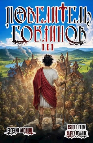 Повелитель гоблинов. Том 3