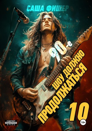90-е: Шоу должно продолжаться 10