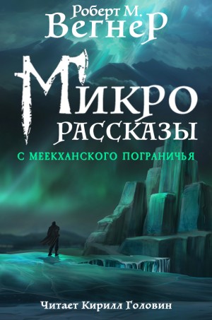 Сказания Меекханского пограничья. Микрорассказы