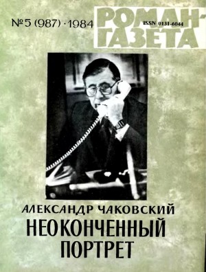 Неоконченный портрет