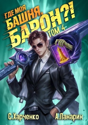 Где моя башня, барон? Том 4