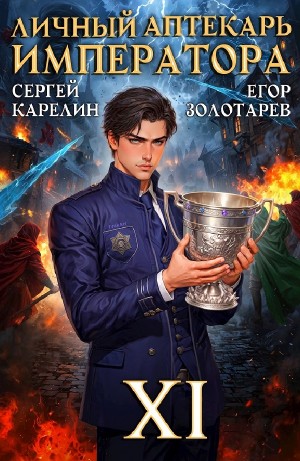 Личный аптекарь императора. Том 11