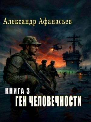 Ген человечности. Книга 3