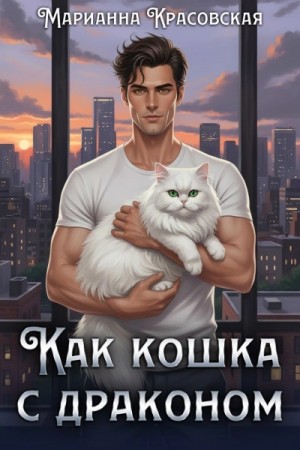 Как кошка с драконом
