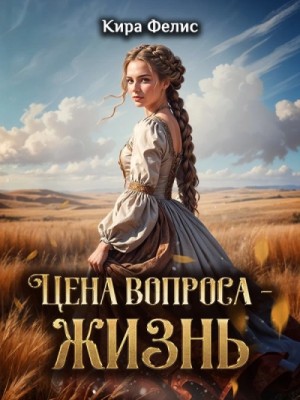 Цена вопроса – жизнь