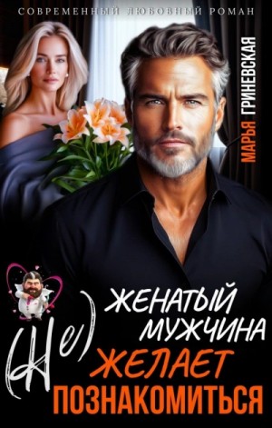 (Не)Женатый мужчина желает познакомиться
