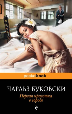 Самая красивая женщина в городе / Первая красотка в городе