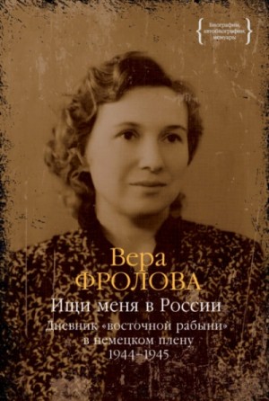 Дневник «восточной рабыни» в немецком плену. Части III и IV (1944–1945)