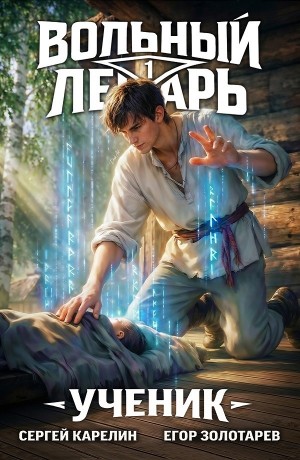 Вольный лекарь. Ученик. Том 1