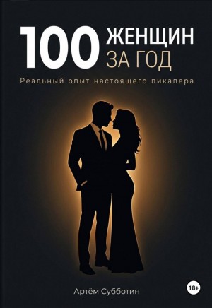 100 женщин за год. Реальный опыт настоящего пикапера
