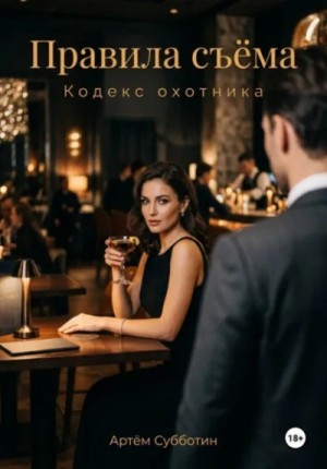 Правила съёма. Кодекс охотника