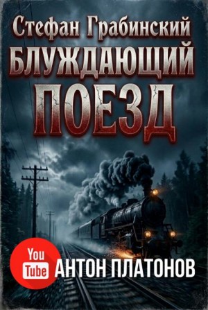 Блуждающий поезд. Легенда железной дороги