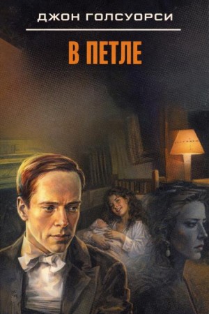 В петле