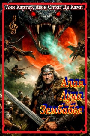 Конан: 20. Алая Луна Зембабве